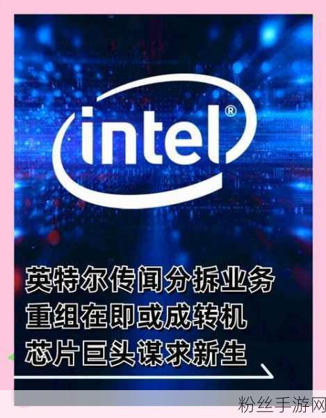 Intel调整全球战略，以色列研发团队面临缩减，手游界密切关注其后续影响