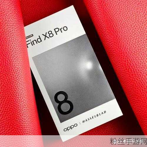 OPPO Find X8 Pro，旗舰处理器赋能极致手游体验