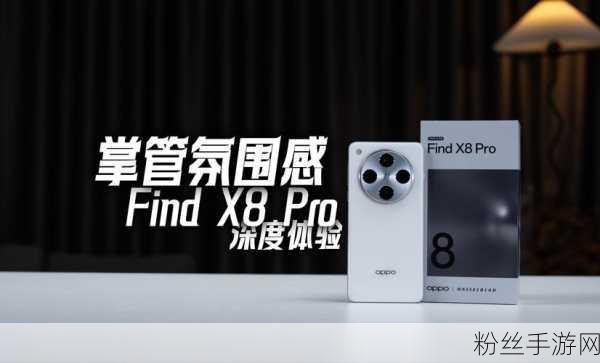 OPPO Find X8 Pro震撼发布，顶级配置助力手游体验全面升级