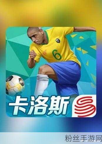 FIFA21内斯塔荣耀归来，绿茵场上的传奇守护者再现辉煌