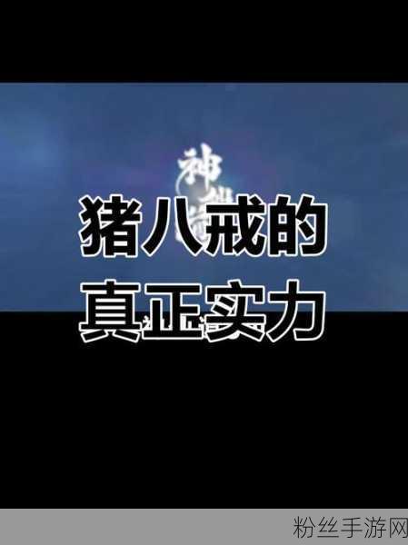 神仙道3新角色揭秘，猪八戒获取全攻略