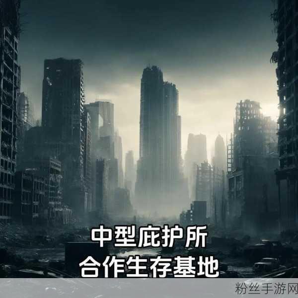 末日废土下的生存挑战，辐射纪元，表面效应探索震撼上线