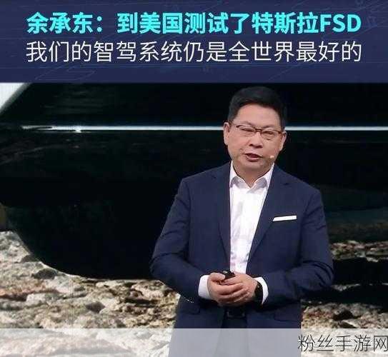 跨界对决，华为智驾手游联动，余承东霸气宣言挑战特斯拉FSD