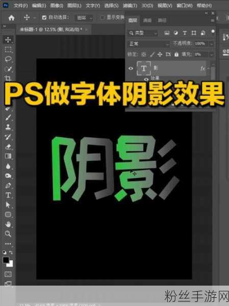 创意手游设计新风尚，探索Photoshop空心阴影文字艺术