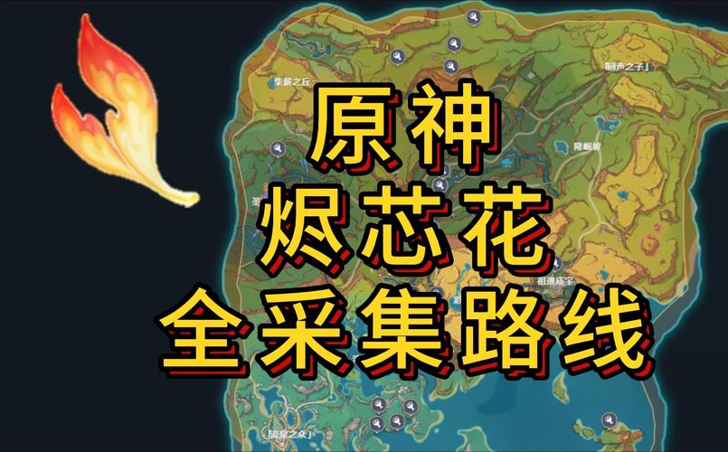原神烈焰花花蕊位置全知晓